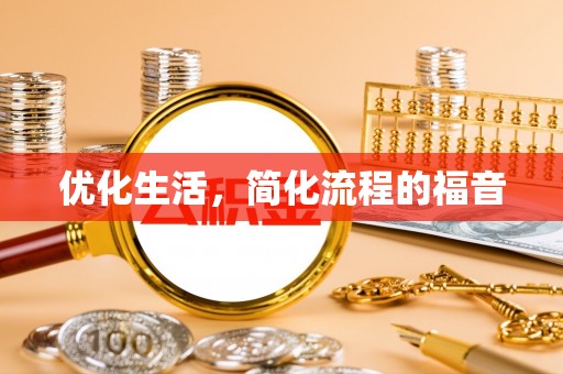 卫滨优化生活，简化流程的福音