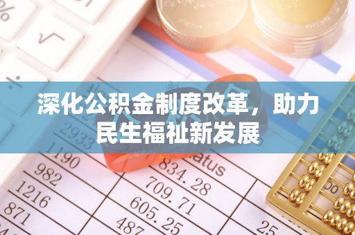 卫滨深化公积金制度改革，助力民生福祉新发展