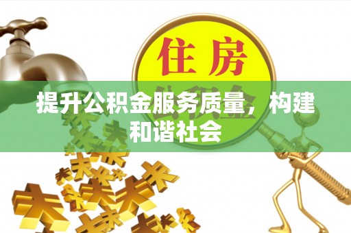 卫滨提升公积金服务质量，构建和谐社会