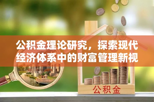 卫滨公积金理论研究，探索现代经济体系中的财富管理新视角