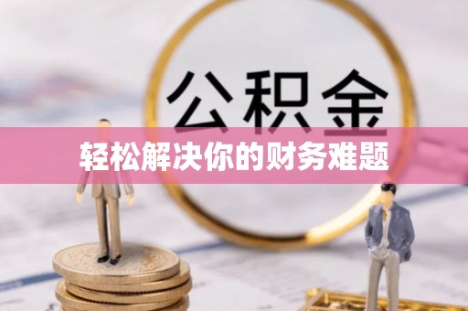卫滨轻松解决你的财务难题