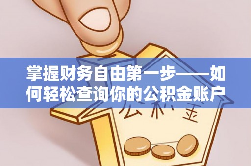 卫滨掌握财务自由第一步——如何轻松查询你的公积金账户余额