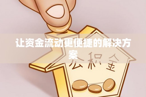 卫滨让资金流动更便捷的解决方案