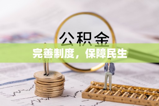 卫滨完善制度，保障民生