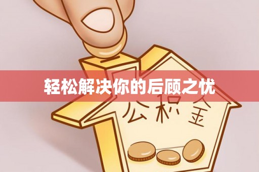 卫滨轻松解决你的后顾之忧