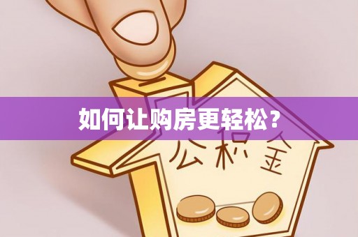 卫滨如何让购房更轻松？