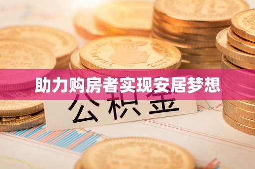 卫滨助力购房者实现安居梦想