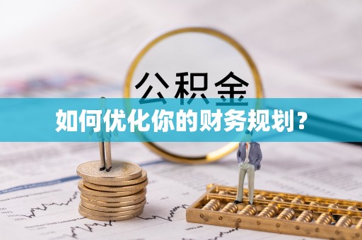 卫滨如何优化你的财务规划？