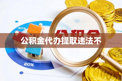 卫滨公积金代办提取违法不
