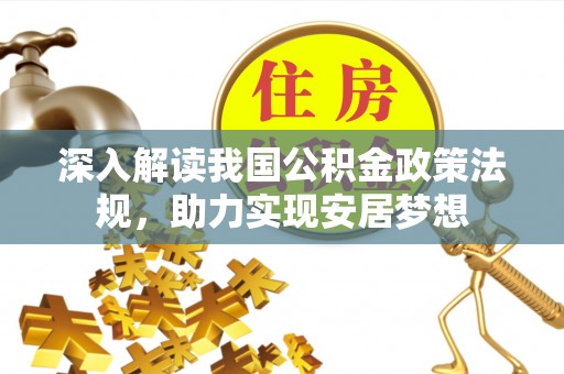 卫滨深入解读我国公积金政策法规，助力实现安居梦想