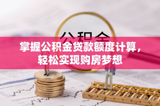 卫滨掌握公积金贷款额度计算，轻松实现购房梦想