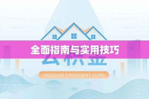 卫滨全面指南与实用技巧