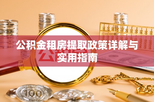 卫滨公积金租房提取政策详解与实用指南