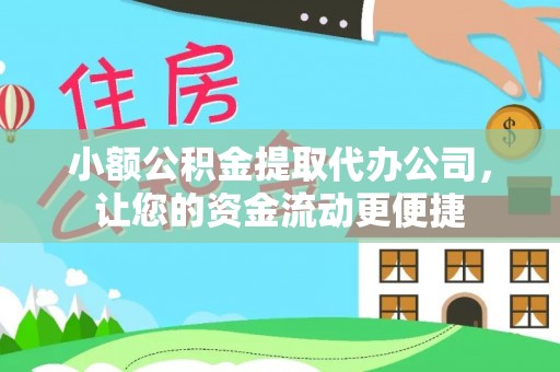 卫滨小额公积金提取代办公司，让您的资金流动更便捷
