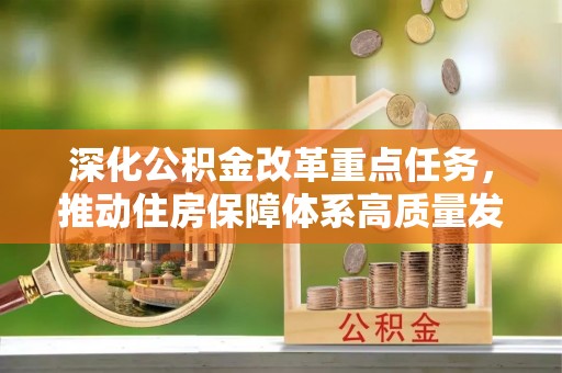 卫滨深化公积金改革重点任务，推动住房保障体系高质量发展