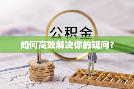 卫滨如何高效解决你的疑问？