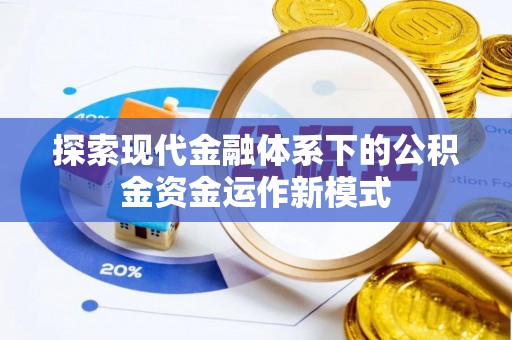 卫滨探索现代金融体系下的公积金资金运作新模式