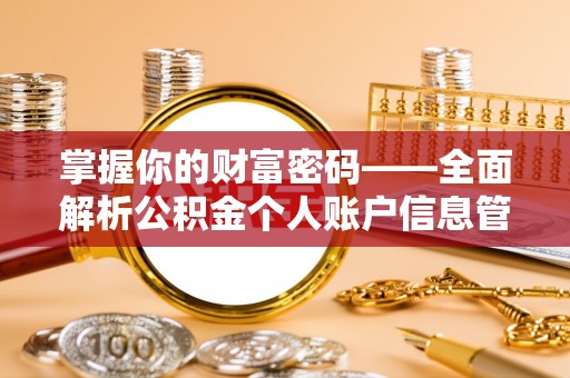 卫滨掌握你的财富密码——全面解析公积金个人账户信息管理与优化