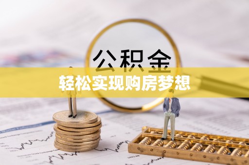 卫滨轻松实现购房梦想