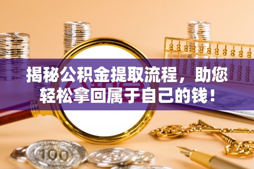卫滨揭秘公积金提取流程，助您轻松拿回属于自己的钱！