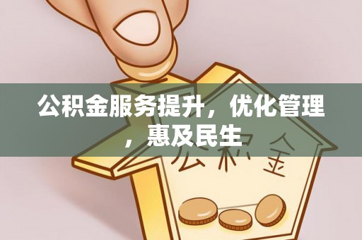 卫滨公积金服务提升，优化管理，惠及民生