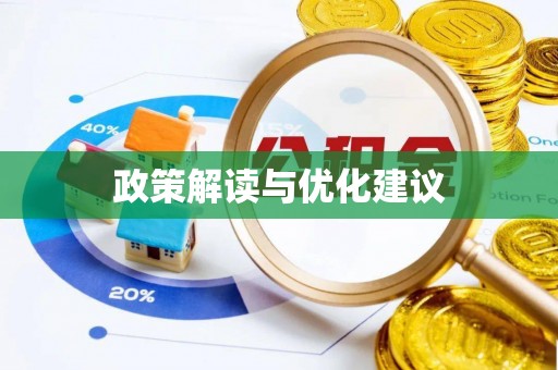 卫滨政策解读与优化建议