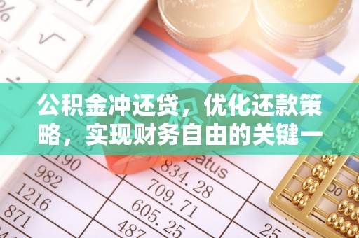 卫滨公积金冲还贷，优化还款策略，实现财务自由的关键一步