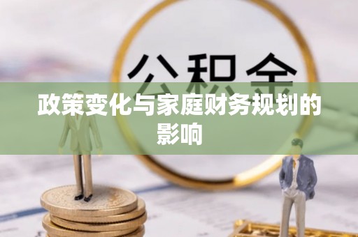 卫滨政策变化与家庭财务规划的影响