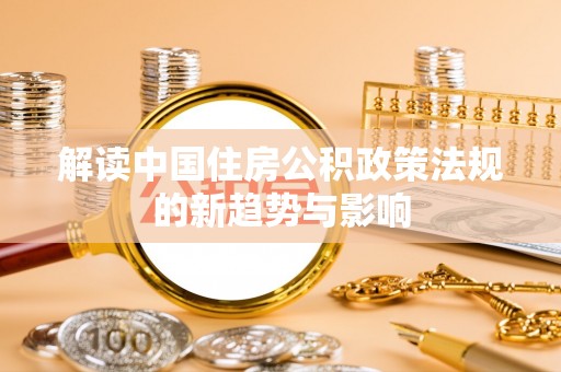 卫滨解读中国住房公积政策法规的新趋势与影响
