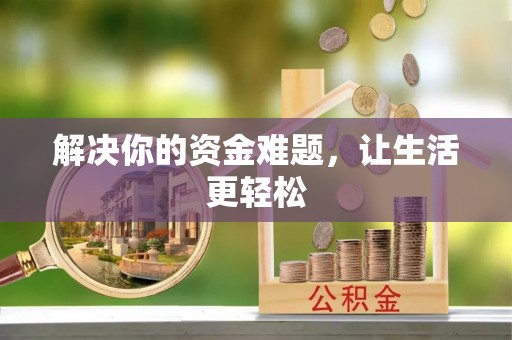 卫滨解决你的资金难题，让生活更轻松