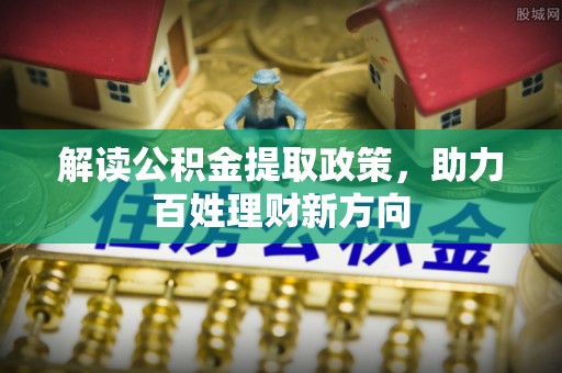 卫滨解读公积金提取政策，助力百姓理财新方向