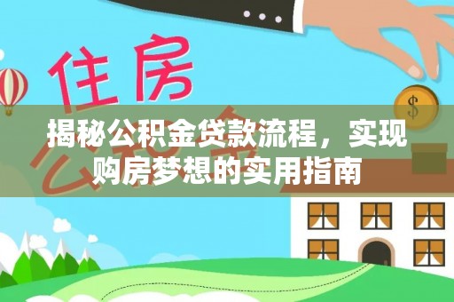 卫滨揭秘公积金贷款流程，实现购房梦想的实用指南