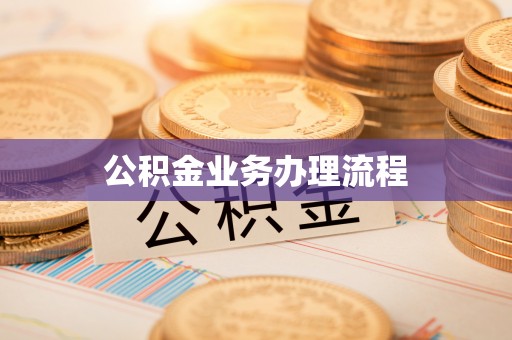 卫滨公积金业务办理流程