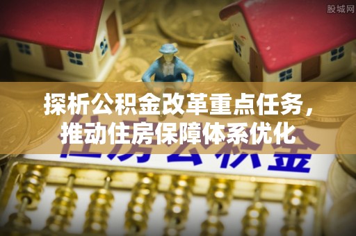卫滨探析公积金改革重点任务，推动住房保障体系优化