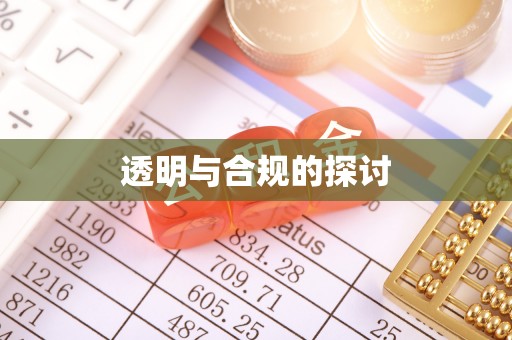 卫滨透明与合规的探讨