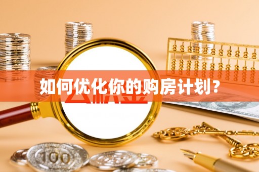 卫滨如何优化你的购房计划？