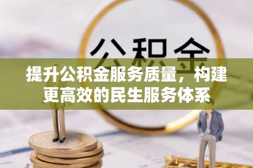 卫滨提升公积金服务质量，构建更高效的民生服务体系