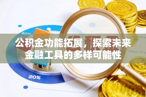 卫滨公积金功能拓展，探索未来金融工具的多样可能性