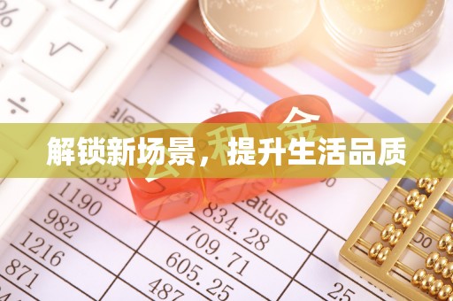 卫滨解锁新场景，提升生活品质