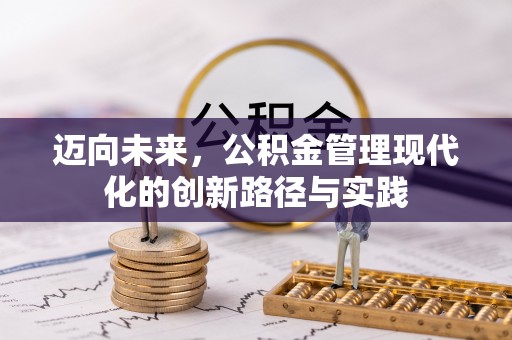 卫滨迈向未来，公积金管理现代化的创新路径与实践