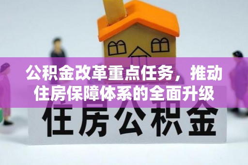 卫滨公积金改革重点任务，推动住房保障体系的全面升级