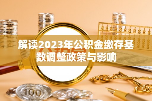 卫滨解读2023年公积金缴存基数调整政策与影响