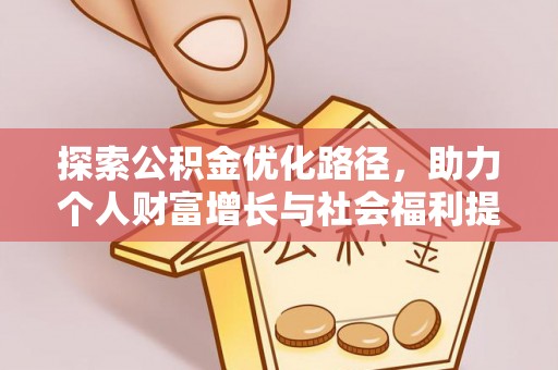 卫滨探索公积金优化路径，助力个人财富增长与社会福利提升