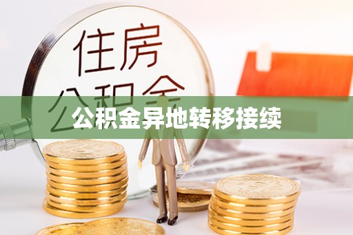 卫滨公积金异地转移接续