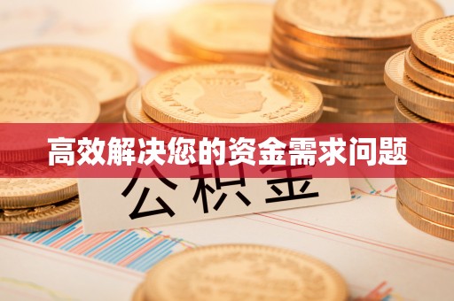 卫滨高效解决您的资金需求问题