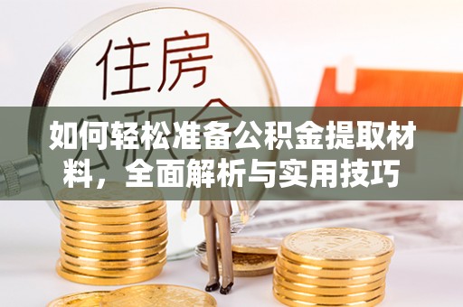 卫滨如何轻松准备公积金提取材料，全面解析与实用技巧