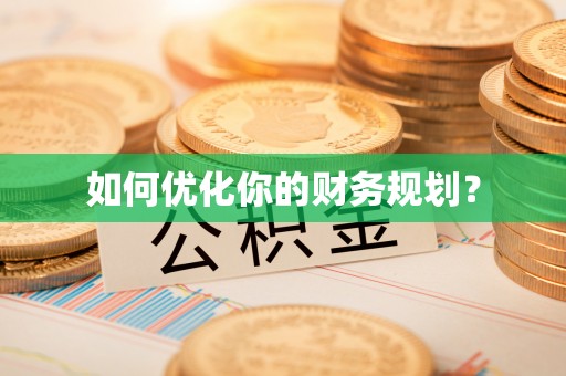 卫滨如何优化你的财务规划？