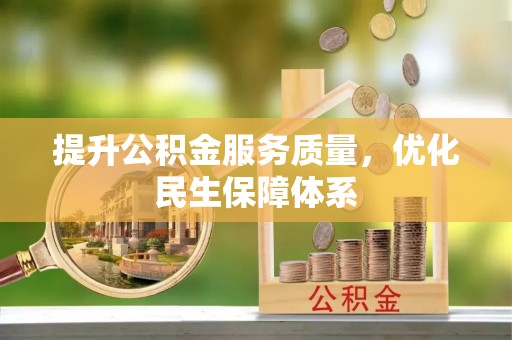 卫滨提升公积金服务质量，优化民生保障体系