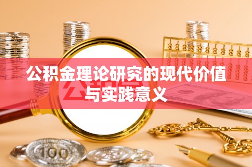 卫滨公积金理论研究的现代价值与实践意义