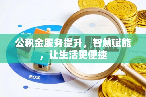卫滨公积金服务提升，智慧赋能，让生活更便捷